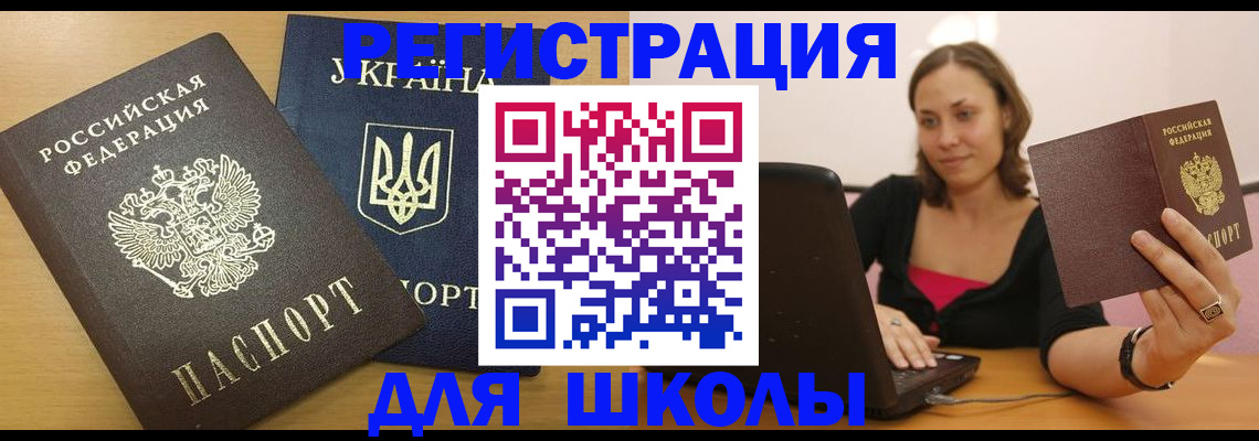 временная регистрация для школы в Вельске
